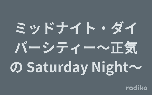 ミッドナイト・ダイバーシティー～正気の Saturday Night～のヘッダー画像