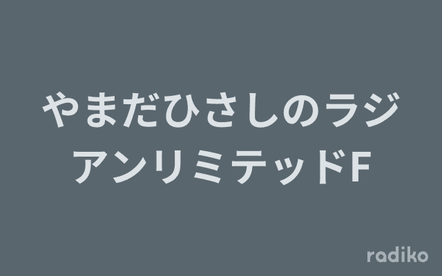 やまだひさしのラジアンリミテッドFのヘッダー画像