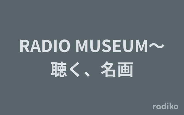 RADIO MUSEUM～聴く、名画のヘッダー画像