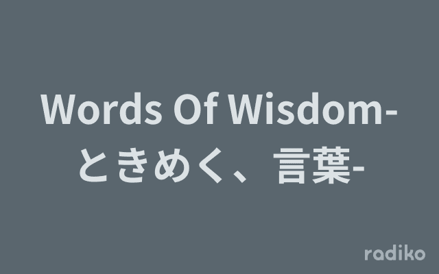 Words Of Wisdom-ときめく、言葉-のヘッダー画像