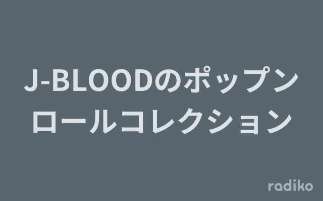 J-BLOODのポップンロールコレクションのヘッダー画像
