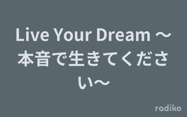 Live Your Dream ～本音で生きてください～のヘッダー画像