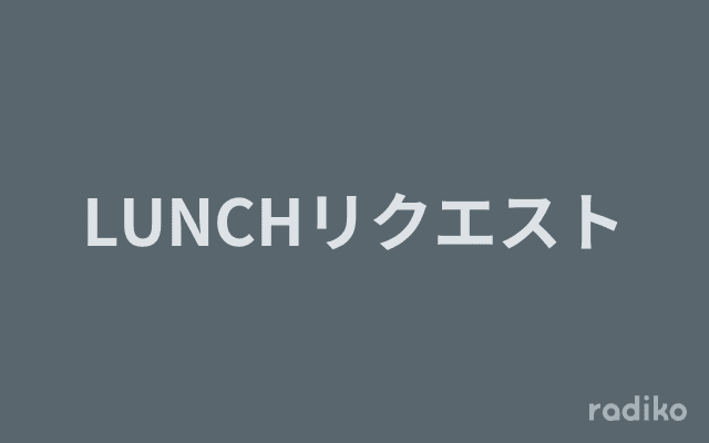 LUNCHリクエストのヘッダー画像