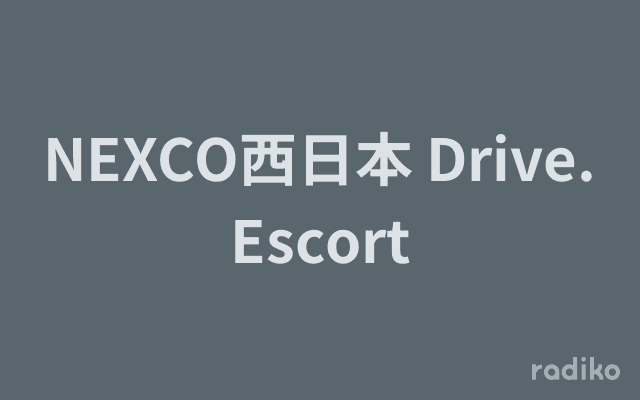 NEXCO西日本 Drive. Escortのヘッダー画像