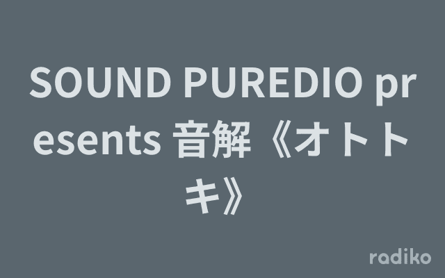 SOUND PUREDIO presents 音解《オトトキ》のヘッダー画像