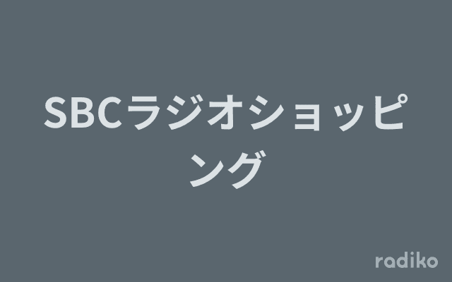 SBCラジオショッピングのヘッダー画像