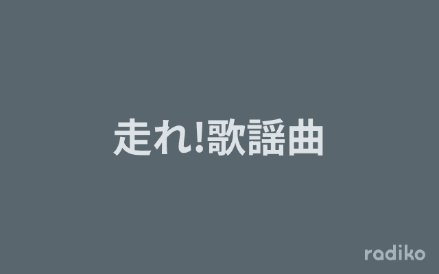 走れ!歌謡曲のヘッダー画像