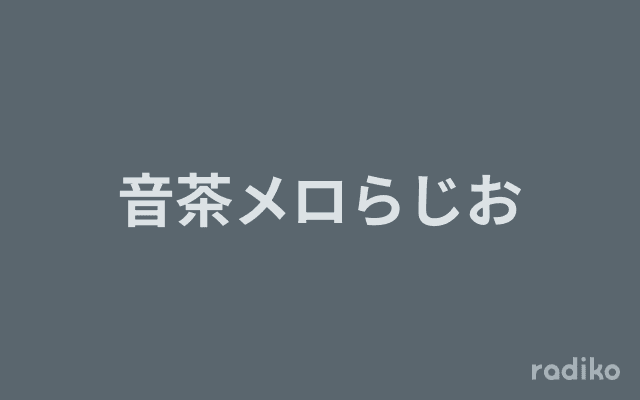 音茶メロらじおのヘッダー画像