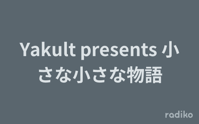 Yakult presents 小さな小さな物語のヘッダー画像