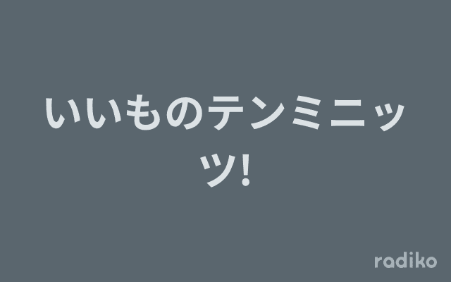 いいものテンミニッツ!のヘッダー画像