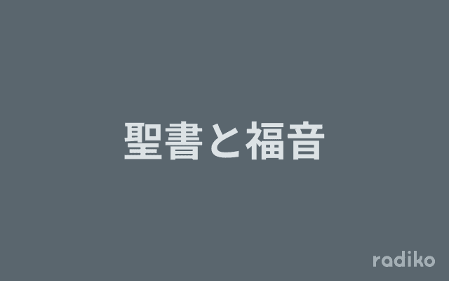 聖書と福音のヘッダー画像