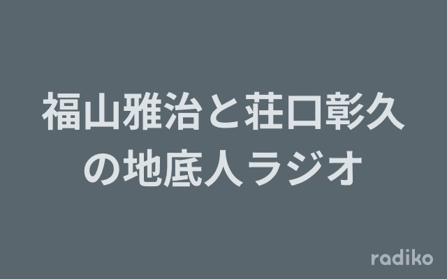 福山雅治と荘口彰久の地底人ラジオのヘッダー画像