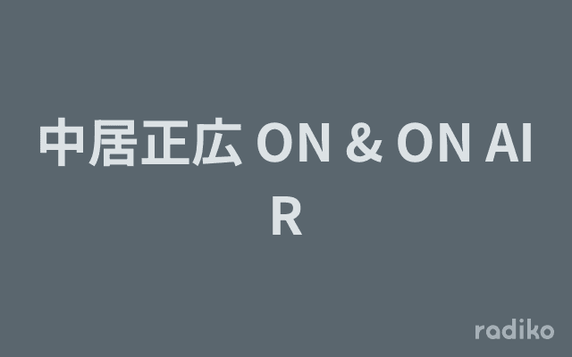中居正広 ON & ON AIRのヘッダー画像