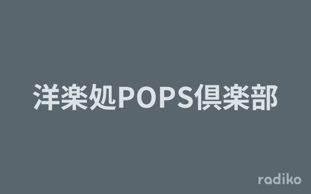 洋楽処POPS倶楽部のヘッダー画像