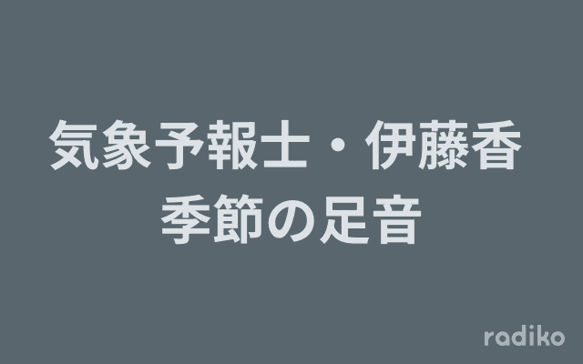 気象予報士・伊藤香 季節の足音のヘッダー画像