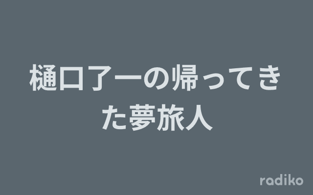 樋口了一の帰ってきた夢旅人のヘッダー画像