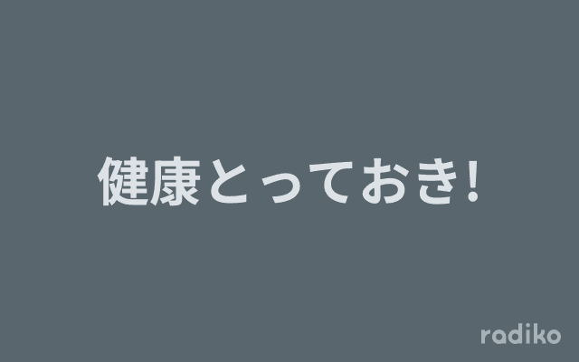 健康とっておき!のヘッダー画像