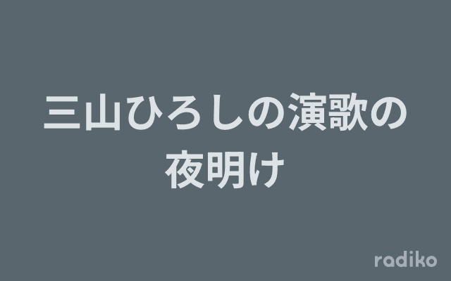 三山ひろしの演歌の夜明けのヘッダー画像