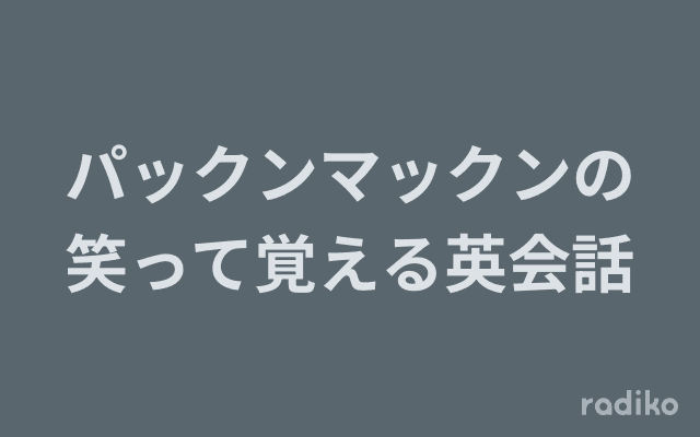 パックンマックンの笑って覚える英会話のヘッダー画像