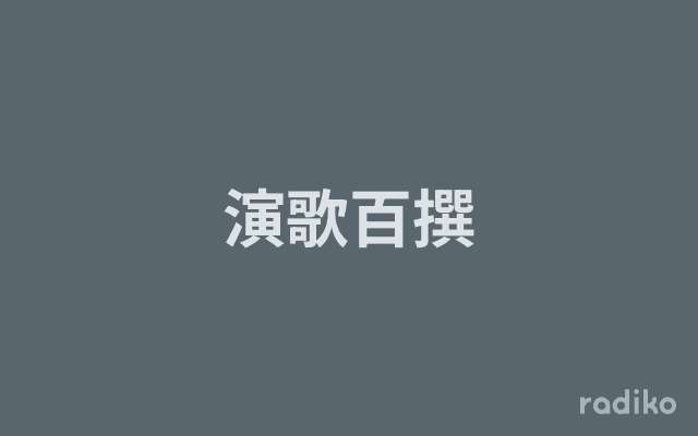 演歌百撰のヘッダー画像