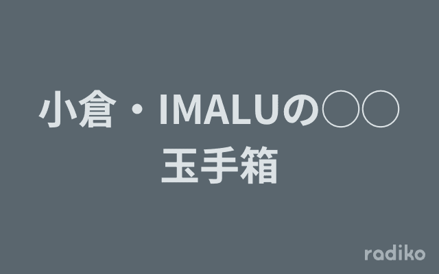 小倉・IMALUの◯◯玉手箱のヘッダー画像