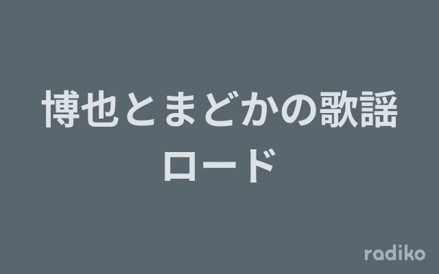 博也とまどかの歌謡ロードのヘッダー画像