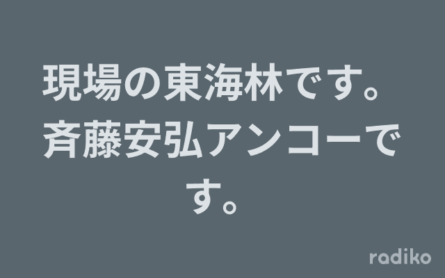 現場の東海林です。斉藤安弘アンコーです。のヘッダー画像