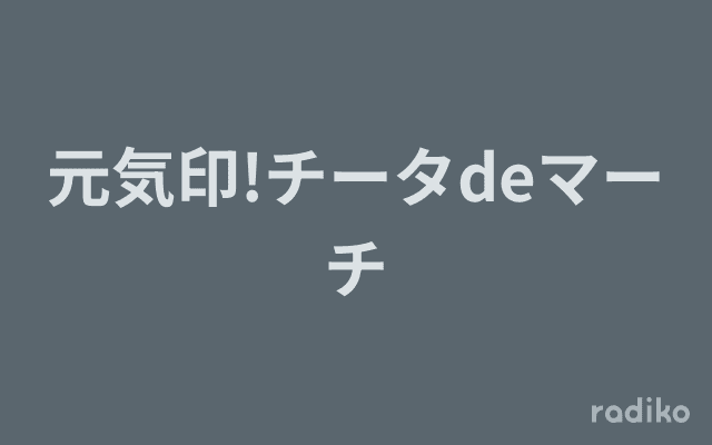 元気印!チータdeマーチのヘッダー画像