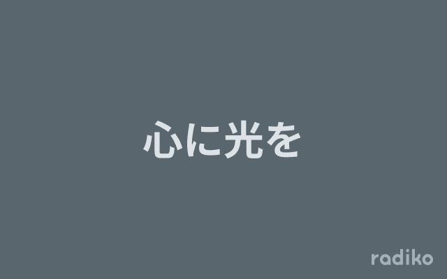 心に光をのヘッダー画像
