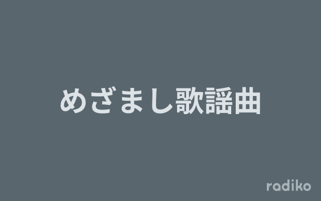 めざまし歌謡曲のヘッダー画像