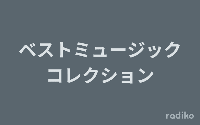 ベストミュージックコレクションのヘッダー画像