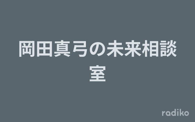 岡田真弓の未来相談室のヘッダー画像