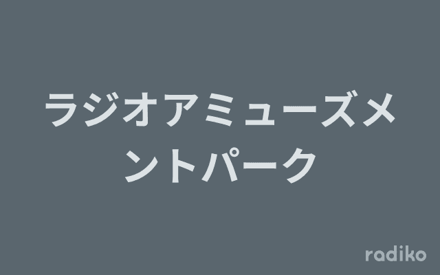 ラジオアミューズメントパークのヘッダー画像