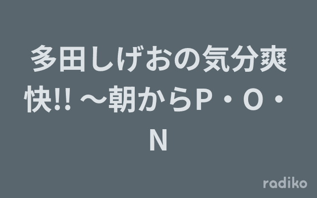 多田しげおの気分爽快!! ～朝からP・O・Nのヘッダー画像