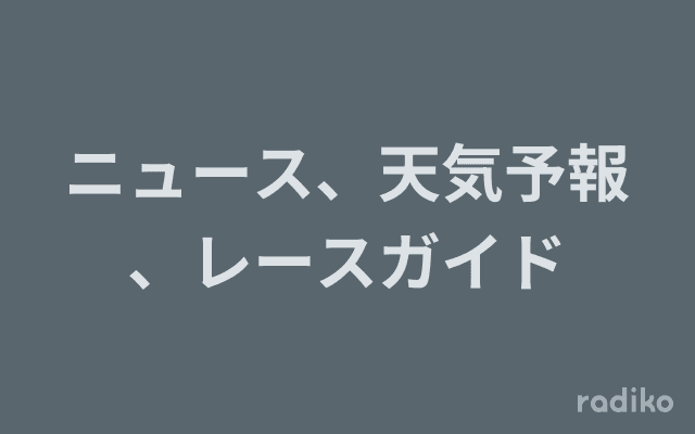 ニュース、天気予報、レースガイドのヘッダー画像