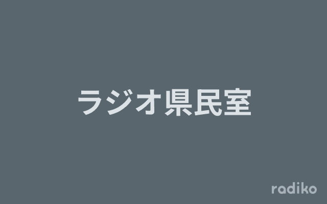 ラジオ県民室のヘッダー画像