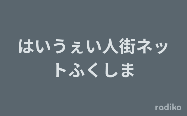 はいうぇい人街ネットふくしまのヘッダー画像
