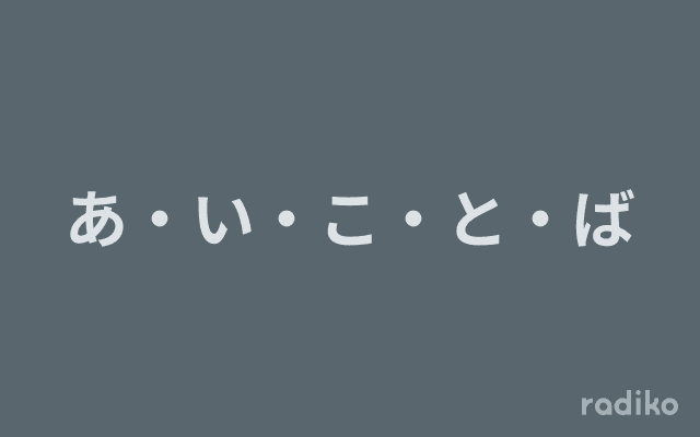 あ・い・こ・と・ばのヘッダー画像