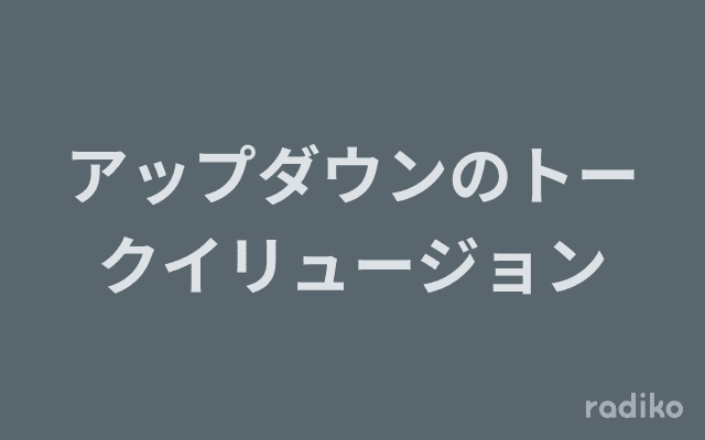 アップダウンのトークイリュージョンのヘッダー画像