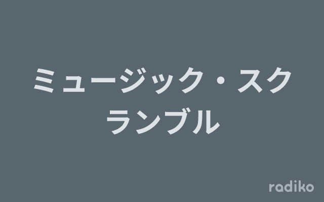 ミュージック・スクランブルのヘッダー画像