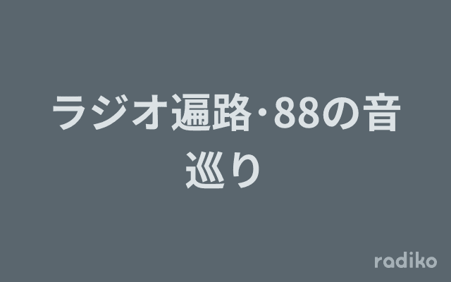 ラジオ遍路･88の音巡りのヘッダー画像