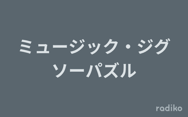 ミュージック・ジグソーパズルのヘッダー画像