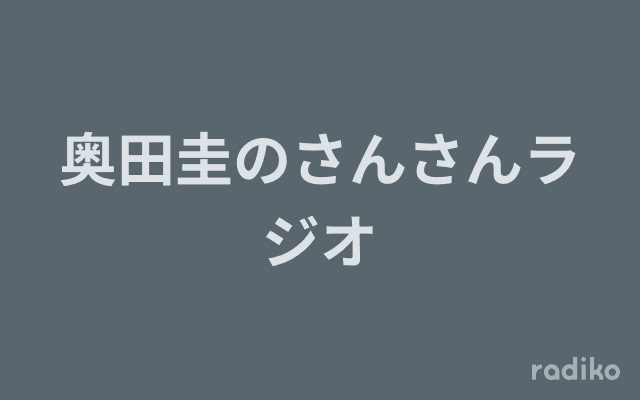 奥田圭のさんさんラジオのヘッダー画像
