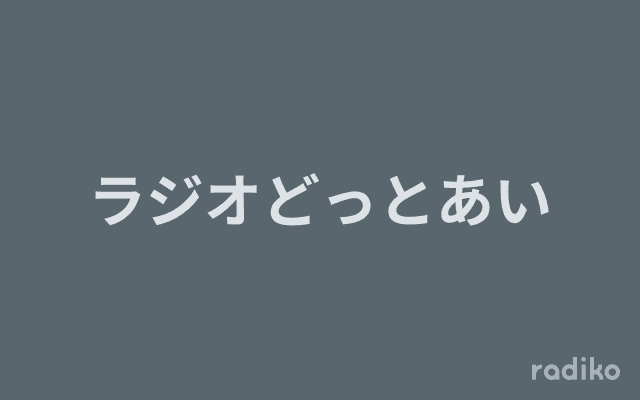 ラジオどっとあいのヘッダー画像