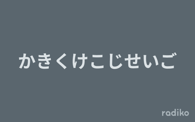 かきくけこじせいごのヘッダー画像
