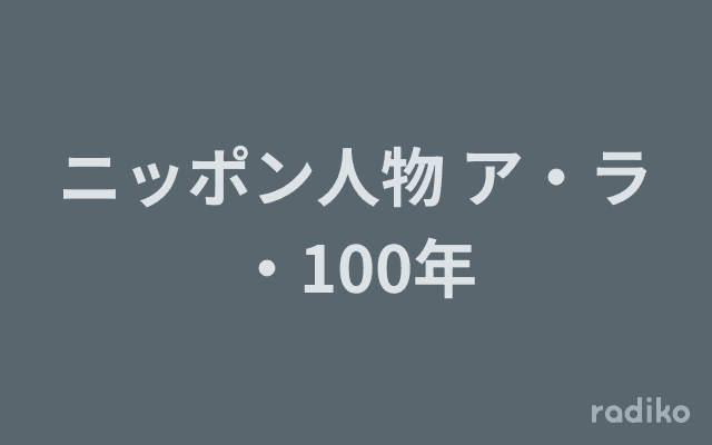 ニッポン人物 ア・ラ・100年のヘッダー画像