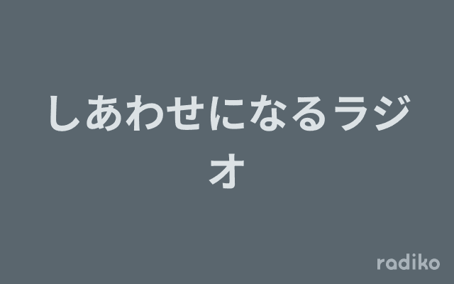 しあわせになるラジオのヘッダー画像