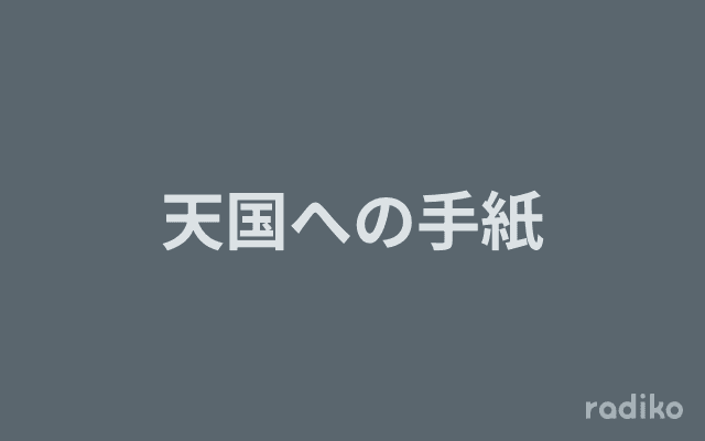 天国への手紙のヘッダー画像