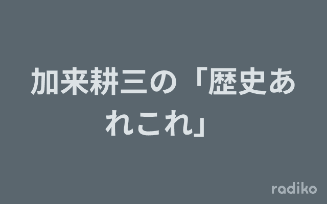 加来耕三の「歴史あれこれ」のヘッダー画像
