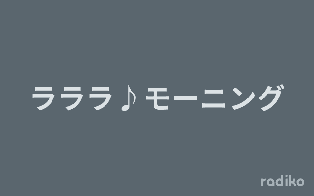 ラララ♪モーニングのヘッダー画像